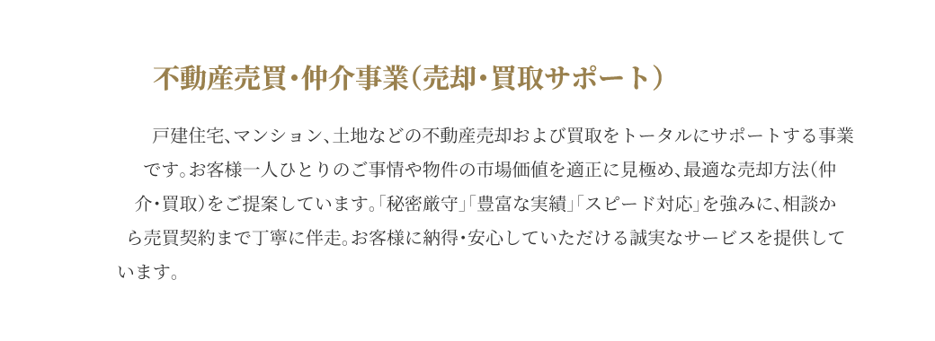 不動産売買・仲介事業
