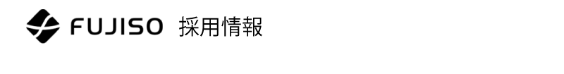 富士創 採用情報