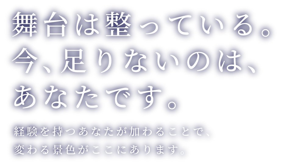 舞台は整っている。今、足りないのは、あなたです。