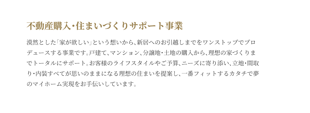 不動産購入・住まいづくりサポート事業
