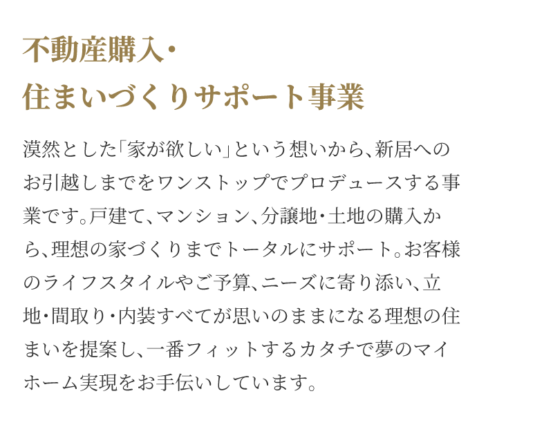 不動産購入・住まいづくりサポート事業
