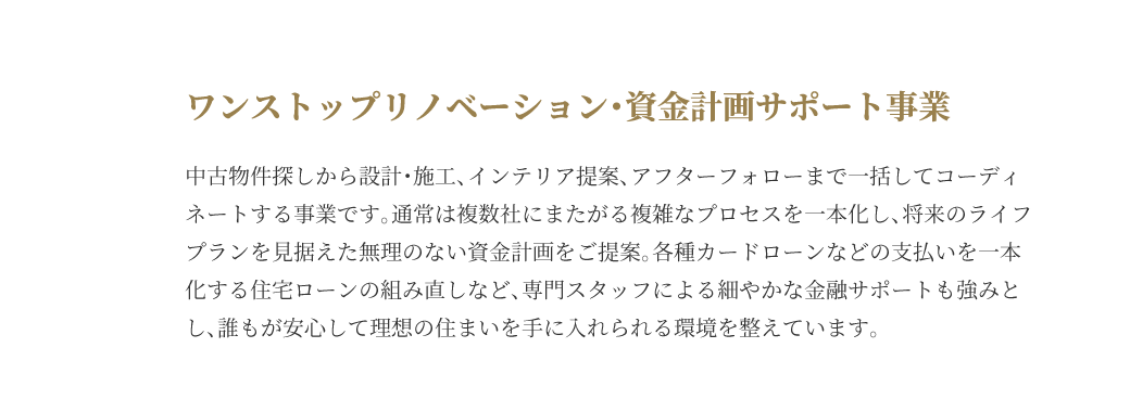 ワンストップリノベーション・資金計画サポート事業