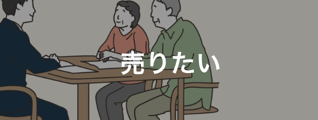 売りたい