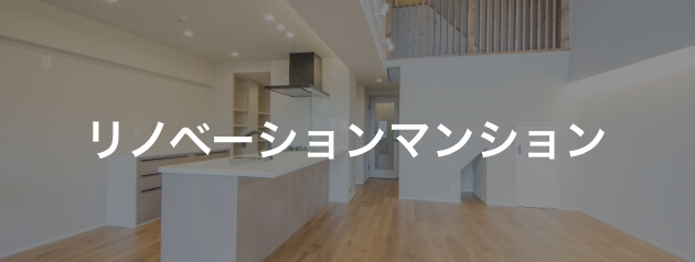 リノベーションマンション